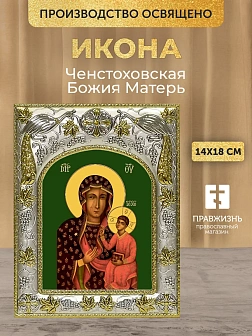 Икона Ченстоховская Божия Матерь в ризе, 18х14 см