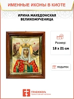 Икона Ирина Македонская великомученица в киоте 18х21х4 см 083