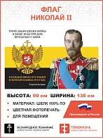 Флаг 155 Николай II Герой мы не ушли с войны в запас 90х135 материал шелк для помещений