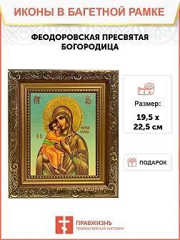 Икона Божьей Матери Феодоровская, широкая рамка 19,5х22,5х2 см 145 Икона Божьей Матери Феодоровская, широкая рамка 19,5х22,5х2 см 145