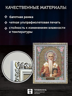 Икона Спиридон Тримифунтский, белая багетная рамка ультраузкая с узором 15х18х2 см