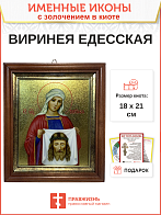 Икона Вероника Виринея Едесская мученица с золочением, киот 18х21х4 см Икона Вероника Виринея Едесская мученица с золочением, киот 18х21х4 см