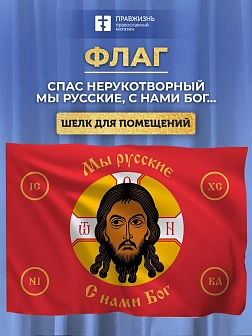 Флаг 021 Мы русские с нами Бог на красном,90х135 см, материал шелк для помещений Флаг 021 Мы русские с нами Бог на красном,90х135 см, материал шелк для помещений