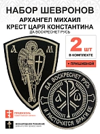 Набор шевронов КЦК Да воскреснет Русь диаметр 9 см+ Архангел Михаил высота 11 см черный/тм, пришивно