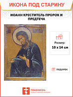 Икона Иоанн Креститель