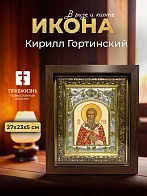 Икона Кирилл Гортинский в ризе и киоте под дерево, 27х23 см