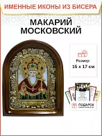 Именная икона 183 Макарий Московский Святитель бисер Именная икона 183 Макарий Московский Святитель бисер