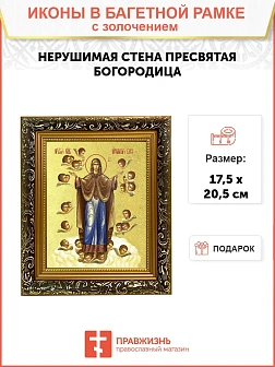 Икона Божией Матери "Нерушимая Стена Гефсиманский скит" с золочением поталью, 03047-УЛ