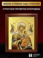 Икона Божией Матери Страстная с золочением, деревянная рамка со стеклом 15х18х2 см 1228