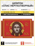3 шеврона Спас Нерукотворный оксфорд пришивных красных 6х9см