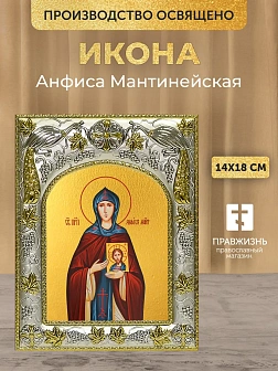 Икона Анфиса Мантинейская в ризе, 18х14 см