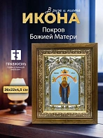 Икона Покров Божией Матери в ризе и деревянном киоте, 26х22 см Икона Покров Божией Матери в ризе и деревянном киоте, 26х22 см