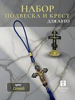 Набор для авто крест-подвеска и крест малый СИНИЙ эмаль, металл, н/п скотч Набор для авто крест-подвеска и крест малый СИНИЙ эмаль, металл, н/п скотч
