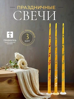 Свечи конусные №55, ЛОЗА, (3шт) ЖЕЛТЫЕ (рис цветн) золоченые
