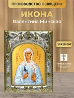 Икона Валентина Минская в ризе, 18х14 см