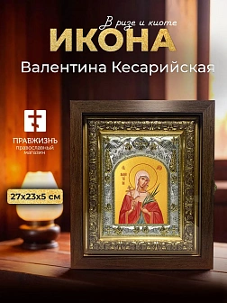 Икона Валентина Кесарийская в ризе и киоте под дерево, 27х23 см
