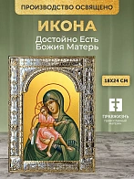Икона Достойно Есть Божия Матерь в ризе, 18x24 см