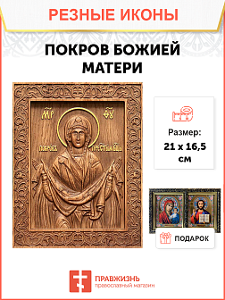 Икона резная Покров Пресвятой Богородицы Икона резная Покров Пресвятой Богородицы