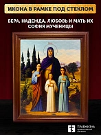 Икона Вера, Надежда, Любовь и мать их София мученицы, деревянная рамка со стеклом 15х18х2 см 044