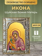 Икона Шуйская Божия Матерь в ризе, 18x24 см