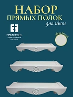 Набор полки прямые для икон Херувим цвет холодный белый 3 шт 40, 50 и 60 см