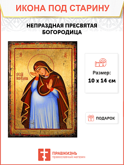 Икона Непраздной Икона Непраздной