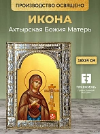 Икона Ахтырская Божия Матерь в ризе, 18x24 см