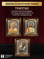 Триптих Богородица Казанская, Спас, Георгий Победоносец