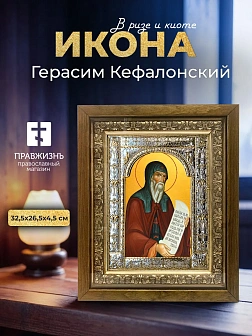 Икона Герасим Кефалонский в ризе и деревянном киоте, 33х27 см