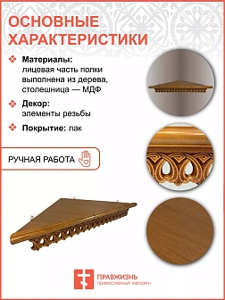 Полка для икон одноярусная угловая ажурная 18101_KRA