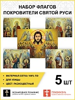 Набор флагов Покровители Святой Руси 010
