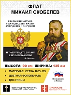 Флаг 113 Скобелев Я готов написать на своём знамени Россия для русских 90х135 материал сетка для ули