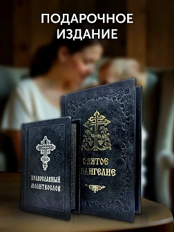 Подарочный набор книг в кожаном переплете: Евангелие 09.35 и Молитвослов малый 06.05 цвет черный Подарочный набор книг в кожаном переплете: Евангелие 09.35 и Молитвослов малый 06.05 цвет черный