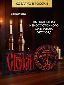 Набор шевронов С Богом 5,5х10 и Крест Голгофа диаметр 8,5 черный/красный на липучке