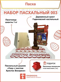 Пасочница рушник крест - набор для Пасхи 003