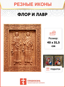 Икона резная из дерева Флор и Лавр Иллирийские мученики 40 x 31,5 см