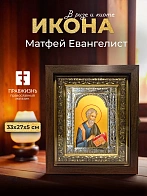 Икона Матфей Евангелист в ризе и киоте под дерево, 33х27 см