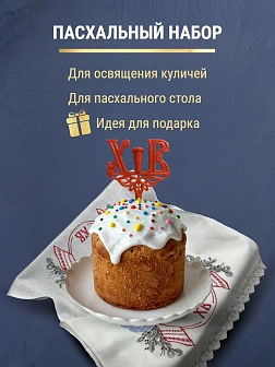 Набор Подсвечник на кулич с буквами "ХВ" пластик, с пасхальным рушником ХВ с вербой и птицами