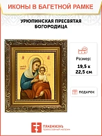 Икона Божией Матери Урюпинская, широкая рамка 19,5х22,5х2 см 1198 Икона Божией Матери Урюпинская, широкая рамка 19,5х22,5х2 см 1198