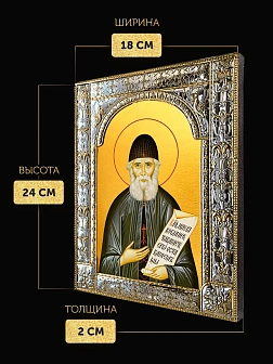 Икона Паисий Святогорец в ризе, 18x24 см