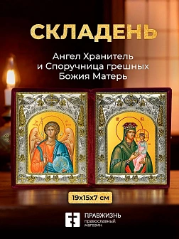 Икона Споручница грешных Божия Матерь и Ангел Хранитель в ризах именной бархатный складень, 19х15х7с