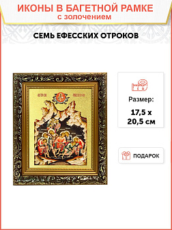 Икона "Семь Ефесских отроков" с золочением поталью, 08СВ6-УЛ