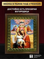 Икона Божией Матери Достойно есть с золочением, деревянная рамка с басмой и стеклом 18х21х2,5 см 113