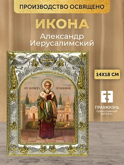 Икона Александр Иерусалимский в ризе, 18х14 см