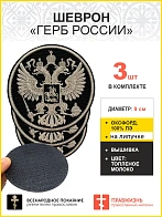Имперский Герб, набор 3 шеврона, на липучке, нитка топленое молоко, материал оксфорд цвет черный, ди
