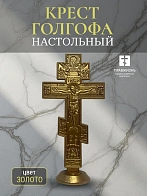 Распятие пластмасс Голгофа на подставке золото 15 см. Распятие пластмасс Голгофа на подставке золото 15 см.