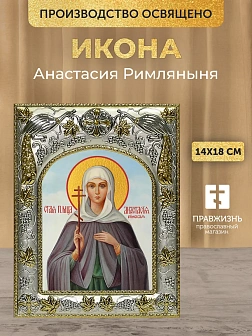 Икона Анастасия Римляныня в ризе, 18х14 см Икона Анастасия Римляныня в ризе, 18х14 см