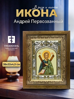 Икона Андрей Первозванный в ризе и деревянном киоте, 26х22 см