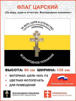 Флаг 006 "За веру, царя и отчество. Всенародное покаяние Крест", царский флаг, 90х135 см, материал ш