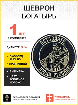 Шеврон Богатырь Вставайте люди русские, пришивной, диаметр 9 см, материал оксфорд, цвет черный, нитк